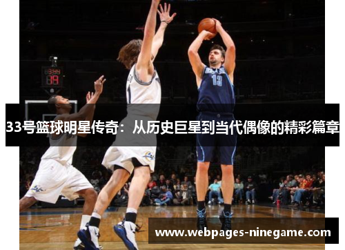33号篮球明星传奇:从历史巨星到当代偶像的精彩篇章