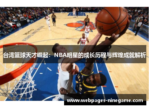 台湾篮球天才崛起:NBA明星的成长历程与辉煌成就解析