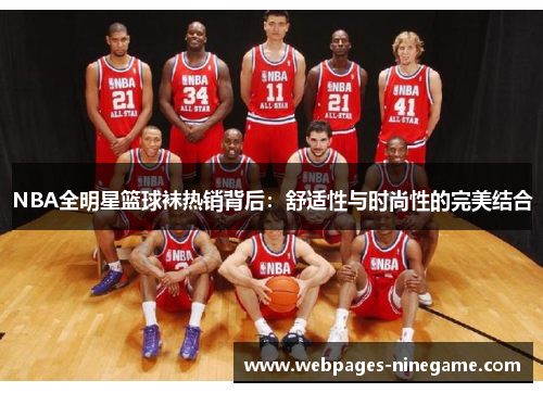 NBA全明星篮球袜热销背后:舒适性与时尚性的完美结合