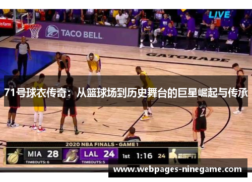 71号球衣传奇:从篮球场到历史舞台的巨星崛起与传承