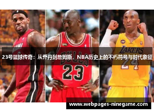 23号篮球传奇:从乔丹到詹姆斯,NBA历史上的不朽符号与时代象征