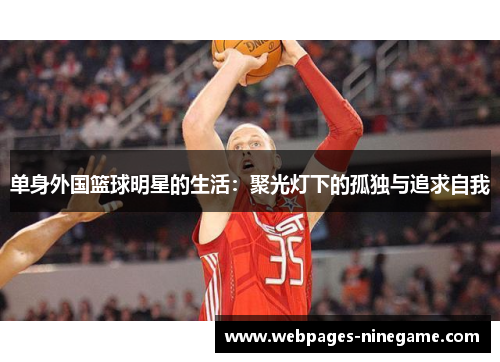 单身外国篮球明星的生活:聚光灯下的孤独与追求自我