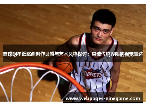 篮球明星纸浆画创作灵感与艺术风格探讨:突破传统界限的视觉表达
