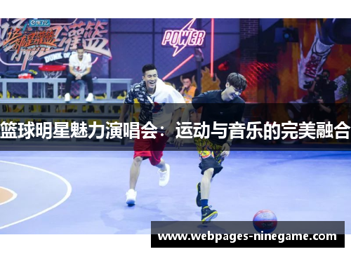 篮球明星魅力演唱会:运动与音乐的完美融合