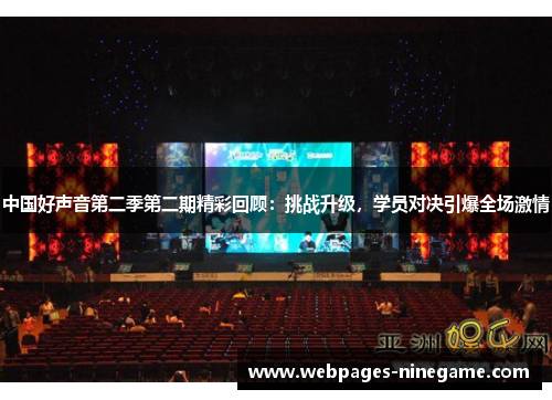 中国好声音第二季第二期精彩回顾:挑战升级,学员对决引爆全场激情
