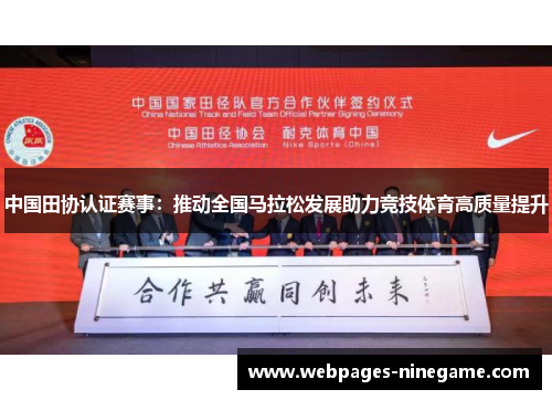中国田协认证赛事:推动全国马拉松发展助力竞技体育高质量提升
