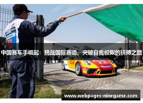 中国赛车手崛起:挑战国际赛道,突破自我极限的拼搏之路