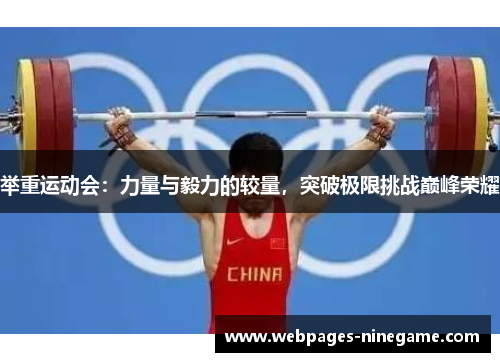 举重运动会:力量与毅力的较量,突破极限挑战巅峰荣耀