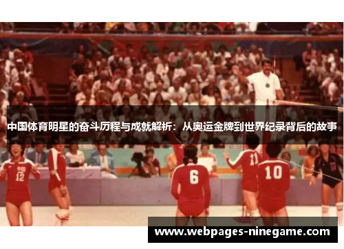 中国体育明星的奋斗历程与成就解析:从奥运金牌到世界纪录背后的故事