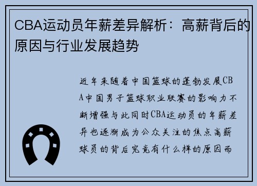 CBA运动员年薪差异解析:高薪背后的原因与行业发展趋势