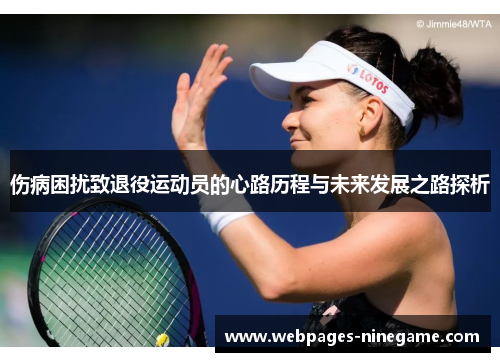 伤病困扰致退役运动员的心路历程与未来发展之路探析