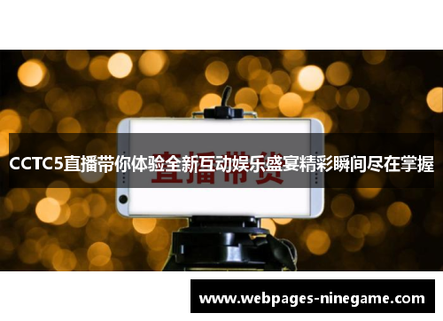 CCTC5直播带你体验全新互动娱乐盛宴精彩瞬间尽在掌握