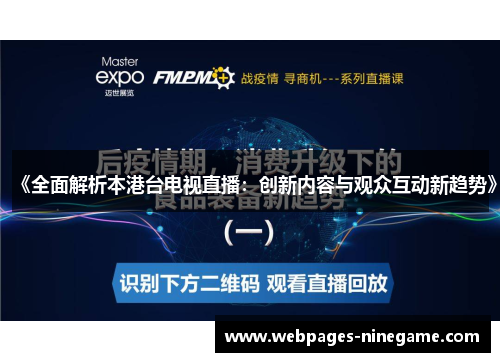《全面解析本港台电视直播:创新内容与观众互动新趋势》
