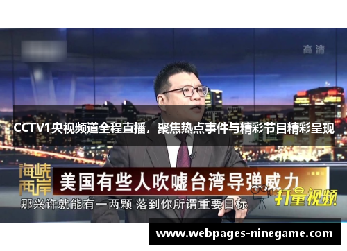 CCTV1央视频道全程直播,聚焦热点事件与精彩节目精彩呈现