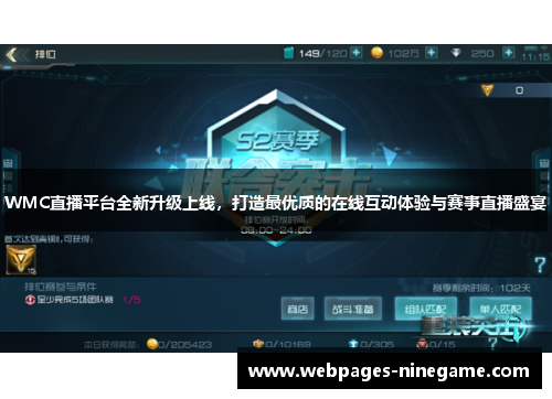 WMC直播平台全新升级上线,打造最优质的在线互动体验与赛事直播盛宴