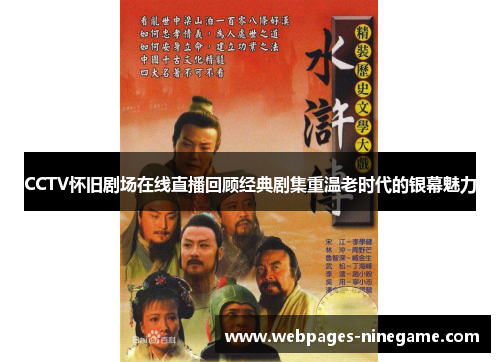 CCTV怀旧剧场在线直播回顾经典剧集重温老时代的银幕魅力