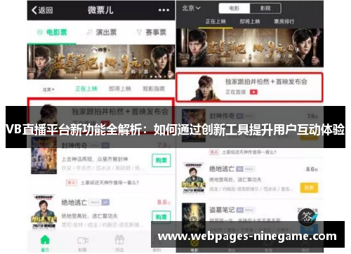 VB直播平台新功能全解析：如何通过创新工具提升用户互动体验