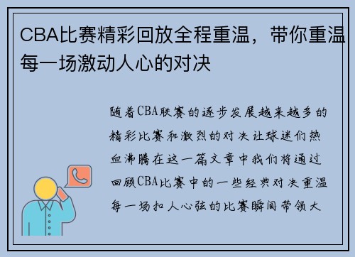 CBA比赛精彩回放全程重温,带你重温每一场激动人心的对决