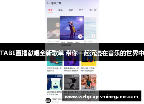 TABE直播献唱全新歌单 带你一起沉浸在音乐的世界中
