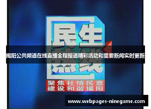揭阳公共频道在线直播全程报道精彩活动和重要新闻实时更新