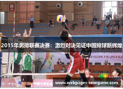 2015年男排联赛决赛:激烈对决见证中国排球新辉煌