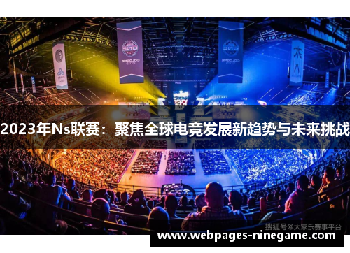 2023年Ns联赛:聚焦全球电竞发展新趋势与未来挑战