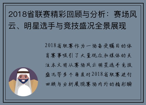 2018省联赛精彩回顾与分析:赛场风云、明星选手与竞技盛况全景展现