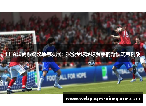 FIFA联赛系统改革与发展：探索全球足球赛事的新模式与挑战