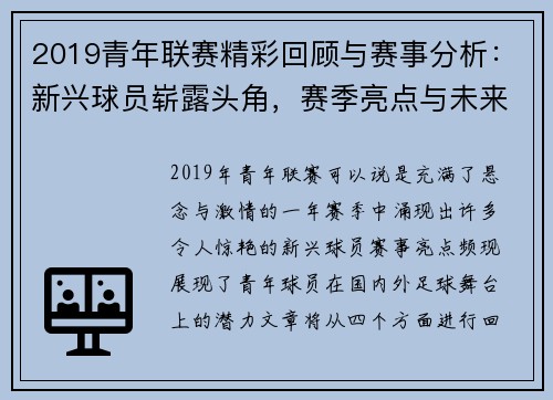 2019青年联赛精彩回顾与赛事分析:新兴球员崭露头角,赛季亮点与未来展望