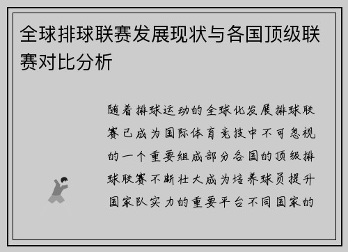 全球排球联赛发展现状与各国顶级联赛对比分析