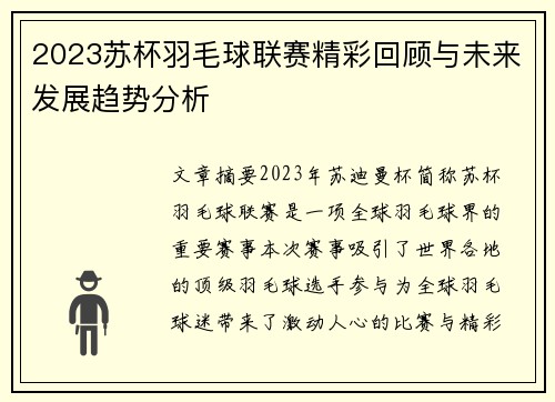 2023苏杯羽毛球联赛精彩回顾与未来发展趋势分析