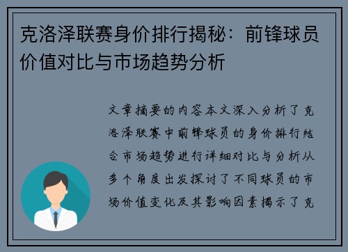 克洛泽联赛身价排行揭秘：前锋球员价值对比与市场趋势分析