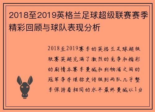 2018至2019英格兰足球超级联赛赛季精彩回顾与球队表现分析