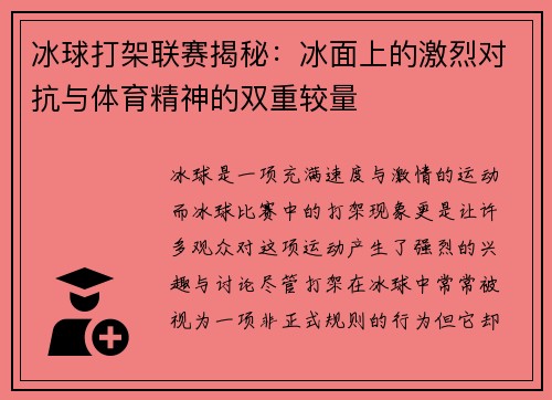 冰球打架联赛揭秘:冰面上的激烈对抗与体育精神的双重较量