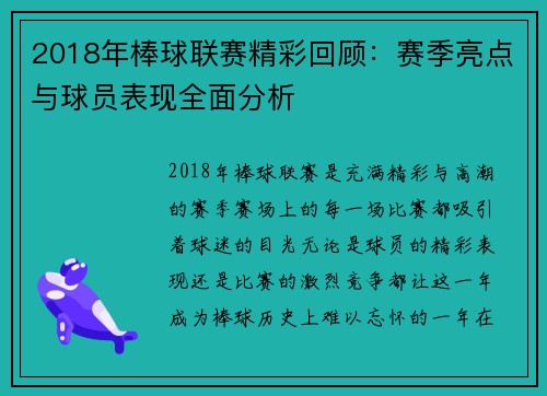 2018年棒球联赛精彩回顾：赛季亮点与球员表现全面分析