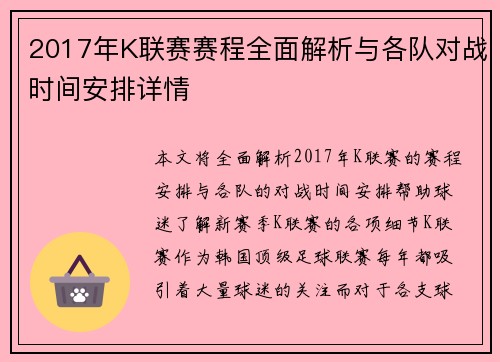 2017年K联赛赛程全面解析与各队对战时间安排详情