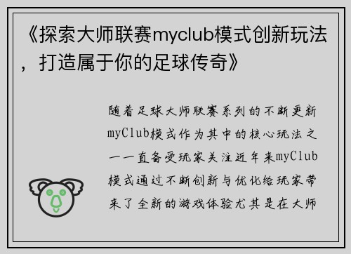 《探索大师联赛myclub模式创新玩法,打造属于你的足球传奇》
