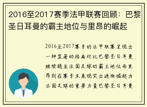 2016至2017赛季法甲联赛回顾:巴黎圣日耳曼的霸主地位与里昂的崛起