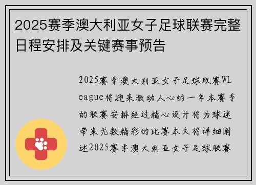 2025赛季澳大利亚女子足球联赛完整日程安排及关键赛事预告