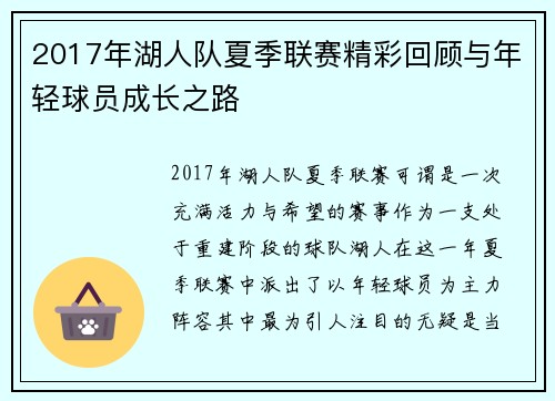 2017年湖人队夏季联赛精彩回顾与年轻球员成长之路