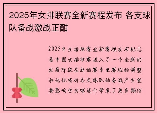 2025年女排联赛全新赛程发布 各支球队备战激战正酣