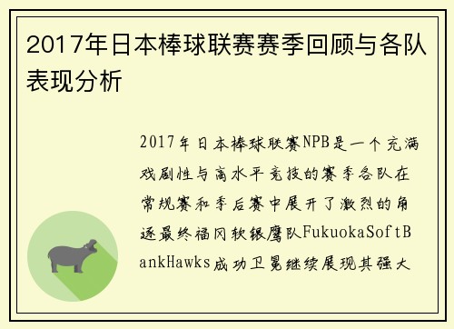 2017年日本棒球联赛赛季回顾与各队表现分析