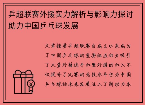 乒超联赛外援实力解析与影响力探讨助力中国乒乓球发展