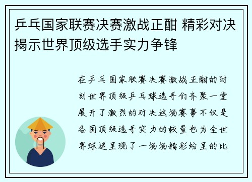乒乓国家联赛决赛激战正酣 精彩对决揭示世界顶级选手实力争锋