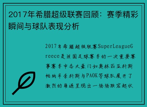 2017年希腊超级联赛回顾：赛季精彩瞬间与球队表现分析