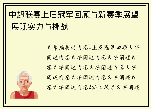 中超联赛上届冠军回顾与新赛季展望 展现实力与挑战