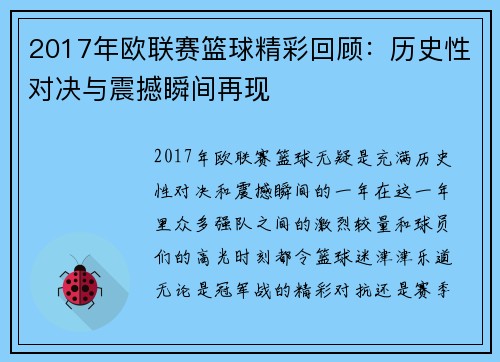 2017年欧联赛篮球精彩回顾：历史性对决与震撼瞬间再现