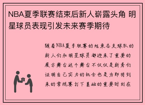 NBA夏季联赛结束后新人崭露头角 明星球员表现引发未来赛季期待