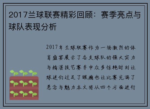 2017兰球联赛精彩回顾:赛季亮点与球队表现分析