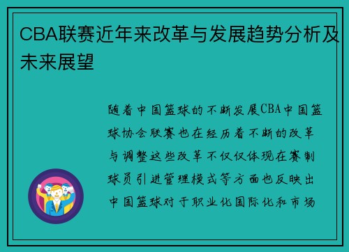 CBA联赛近年来改革与发展趋势分析及未来展望